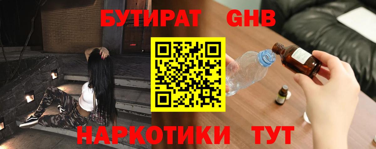 БУТИРАТ GHB Серпухов